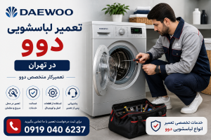 تعمیرات ماشین لباسشویی دوو