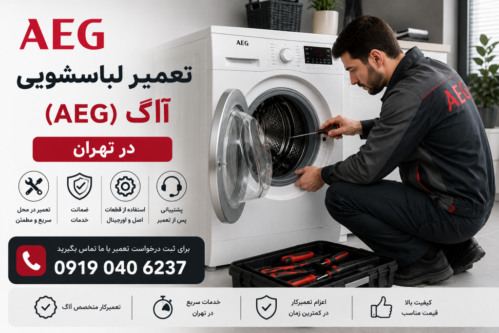 تعمیرات ماشین لباسشویی آاگ