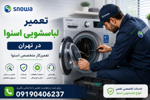 تعمیرات ماشین لباسشویی اسنوا