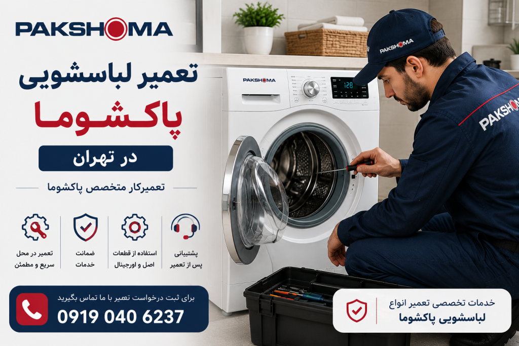 تعمیرات ماشین لباسشویی پاکشوما