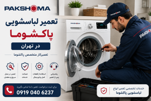 تعمیرات ماشین لباسشویی پاکشوما